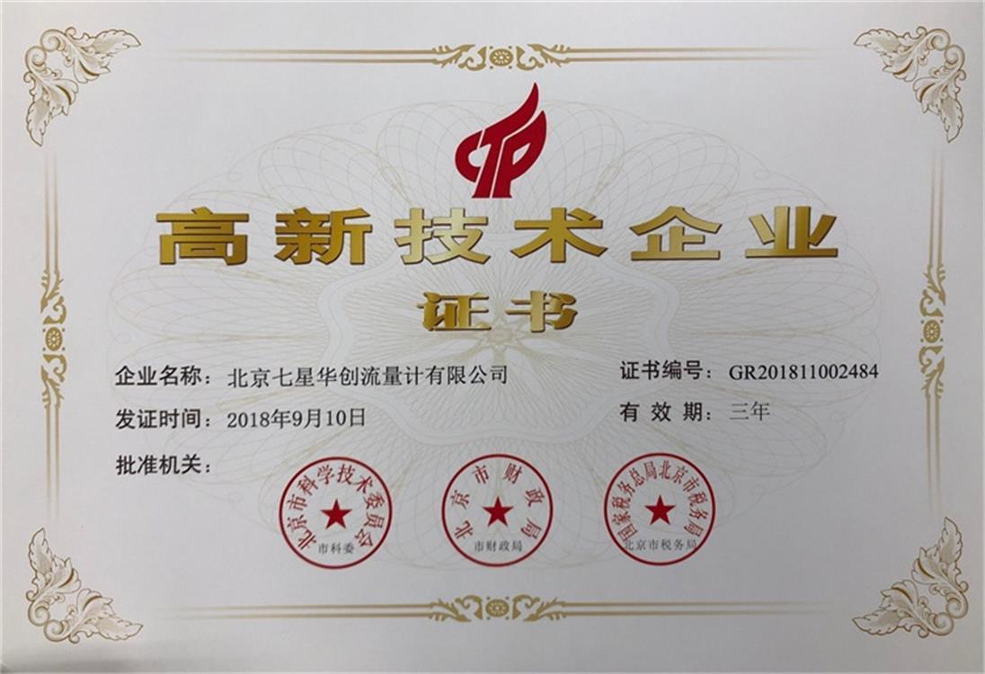 荣获2018年高新技术企业证书 荣获2018年高新技术企业证书