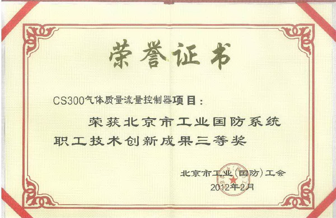 荣获北京市工业国防系统职工技术创新成果三等奖 荣获北京市工业国防系统职工技术创新成果三等奖