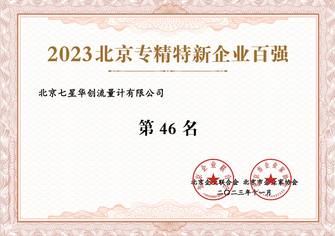 2023北京专精特新企业百强“第46名” 2023北京专精特新企业百强“第46名”
