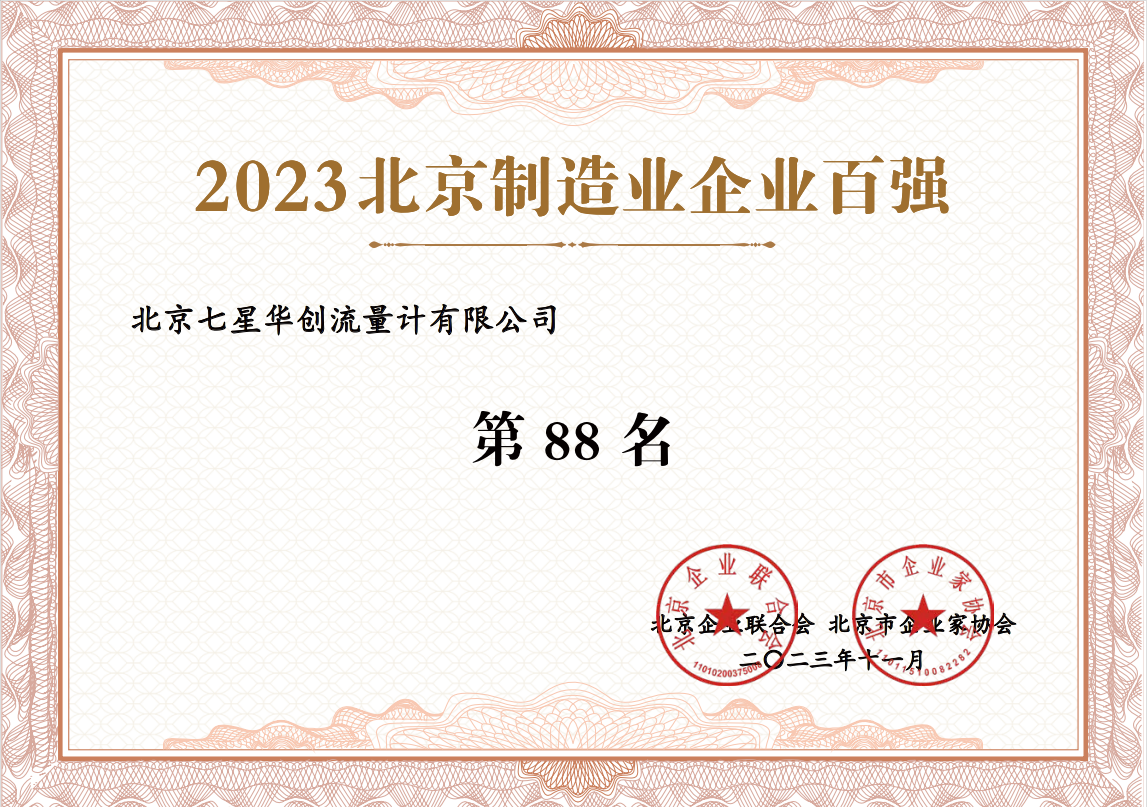2023北京制造业企业百强“第88名” 2023北京制造业企业百强“第88名”