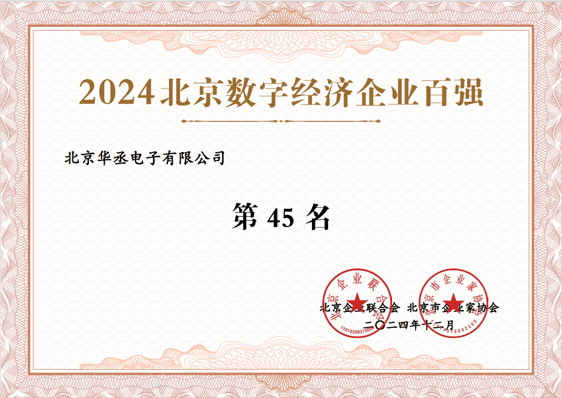 2024北京数字经济企业百强“第45名” 2024北京数字经济企业百强“第45名”