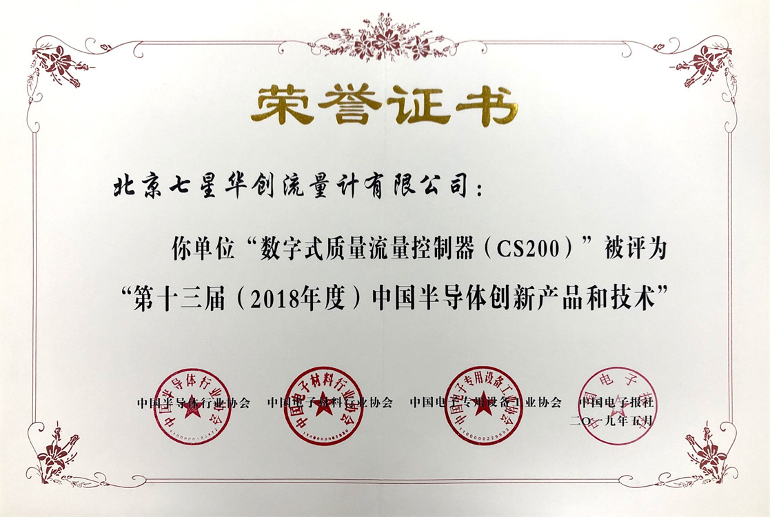 “数字式质量流量控制器(CS200)”被评为第十三届(2018年度)中国半导体创新产品和技术 “数字式质量流量控制器(CS200)”被评为第十三届(2018年度)中国半导体创新产品和技术