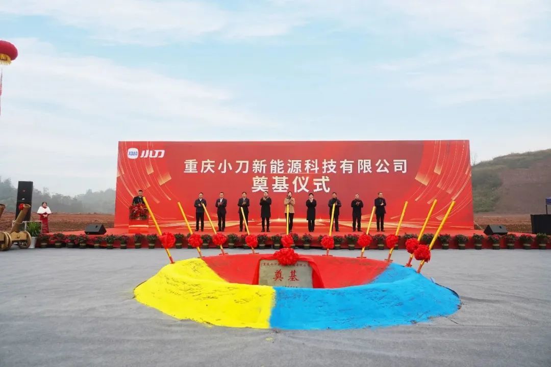 奠基新征程！小刀重庆基地盛大开工