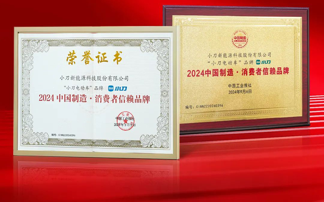 小刀荣获2024消费者信赖品牌！