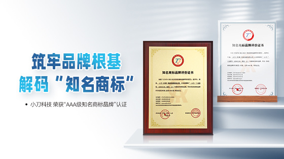 AAA级知名商标认证 再添“金字招牌”