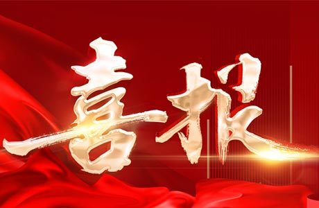 喜报！小刀荣获CNAS评定“国家实验室认可证书”