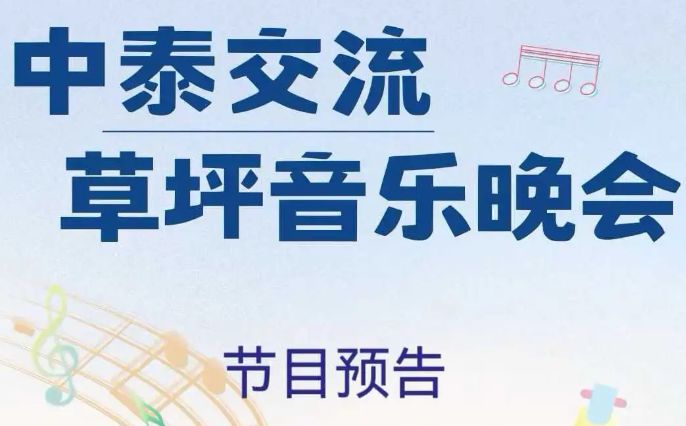 音律和鸣 中泰共韵丨促进中泰文化交流共享青春草坪音乐节