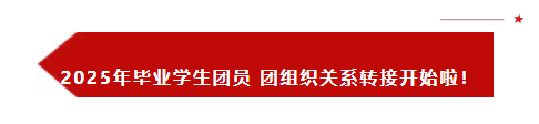 2025年毕业学生团员 团组织关系转接开始啦！