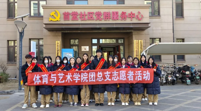 学雷锋月|体育与艺术学院学生志愿者走进社区，共绘绿色新画卷