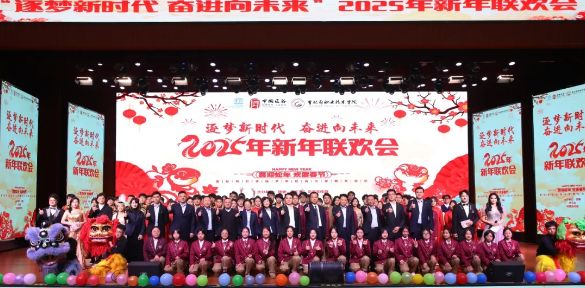 逐梦新时代 奋进向未来丨曹妃甸职业技术学院成功举办2025年新年联欢会