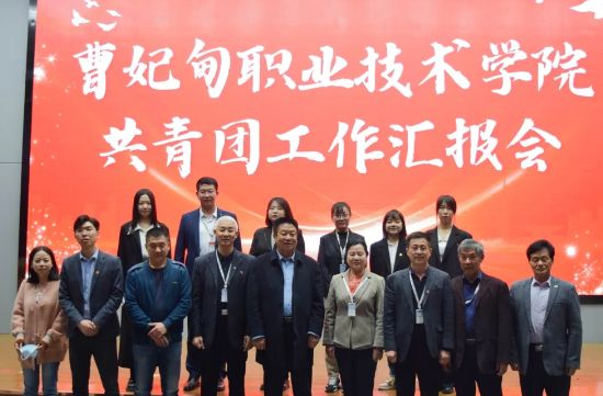 曹妃甸职业技术学院组织开展共青团工作汇报会