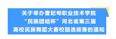 关于举办曹妃甸职业技术学院“民族团结杯”河北省第三届高校民族舞蹈大赛校园选拔赛的通知