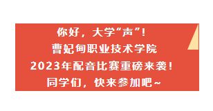 你好，大学“声”！曹妃甸职业技术学院2023年配音比赛重磅来袭！同学们，快来参加吧~