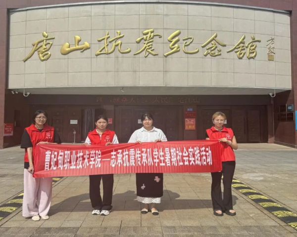 青春逢盛世 实践正当时 曹妃甸职业技术学院2025暑期“三下乡”社会实践精彩印记（二）