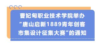 曹妃甸职业技术学院举办 “唐山启新1889青年创客市集设计征集大赛” 的通知