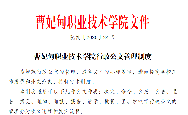 曹妃甸职业技术学院行政公文管理制度