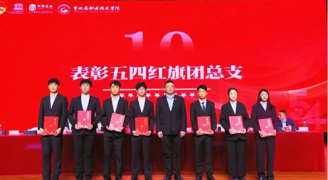 五四薪火铸青春 匠心逐梦启新程丨五四表彰暨入团仪式
