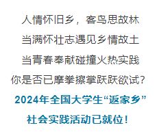 以青春之名 赴家乡之约——2024年寒假全国大学生“返家乡”社会实践活动 邀您回家！