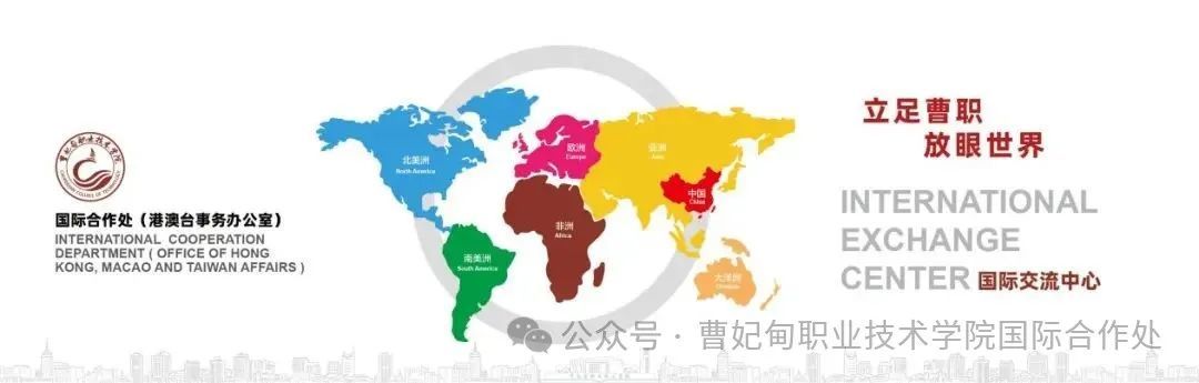 曹妃甸职业技术学院国际合作处公众号正式启航！