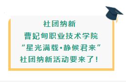 社团纳新 ▏曹妃甸职业技术学院“星光满载·静候君来”社团纳新活动要来了！