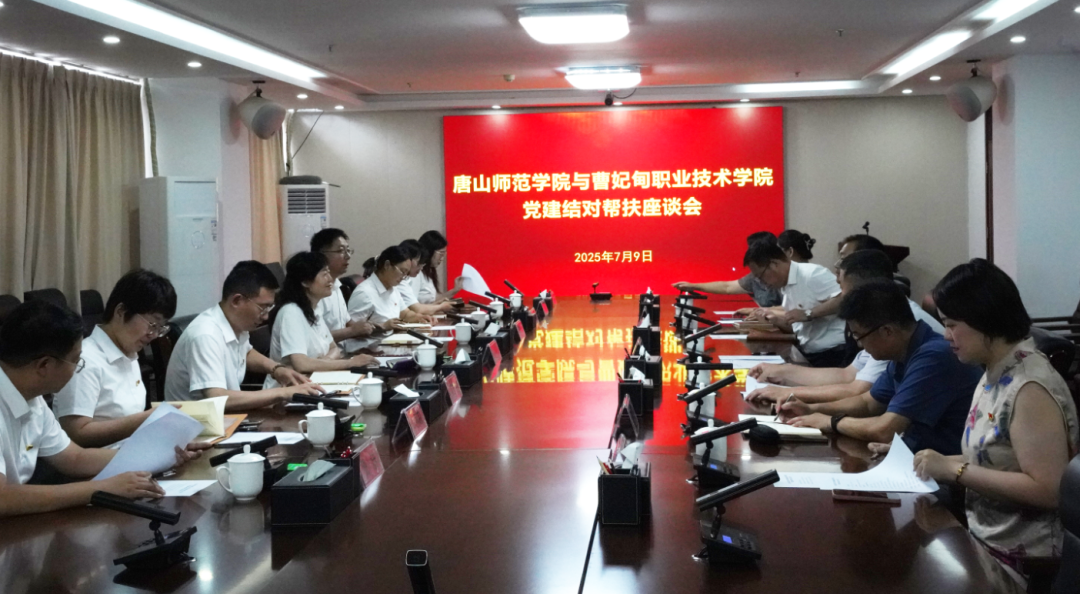 深化党建结对帮扶 共谱协同发展新篇丨曹妃甸职业技术学院赴唐山师范学院开展党建结对交流工作