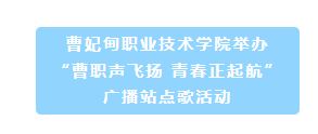 曹妃甸职业技术学院举办“曹职声飞扬 青春正起航”广播站点歌活动​