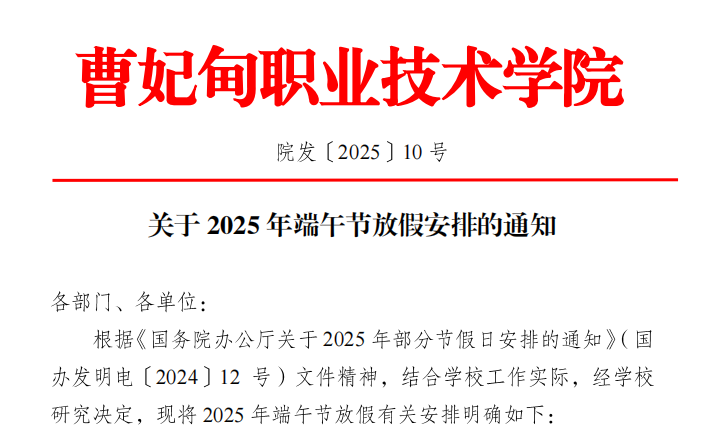 院发〔2025〕10号关于2025年端午节放假安排的通知