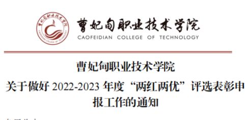 曹妃甸职业技术学院关于做好 2022-2023 年度“两红两优”评选表彰申报工作的通知
