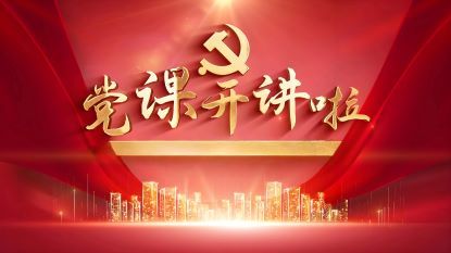 主题党课：共产党员的信仰与宗教界限