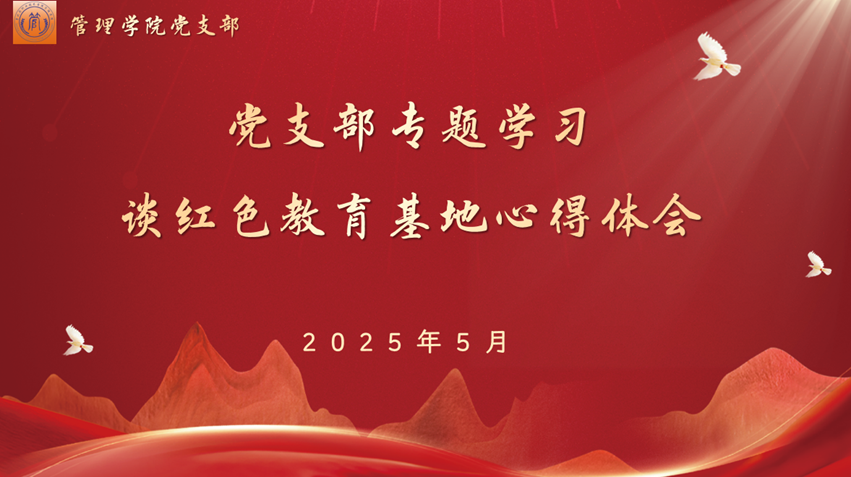 传承红色基因，践行育人使命|管理学院党支部专题学习谈红色教育基地心得体会