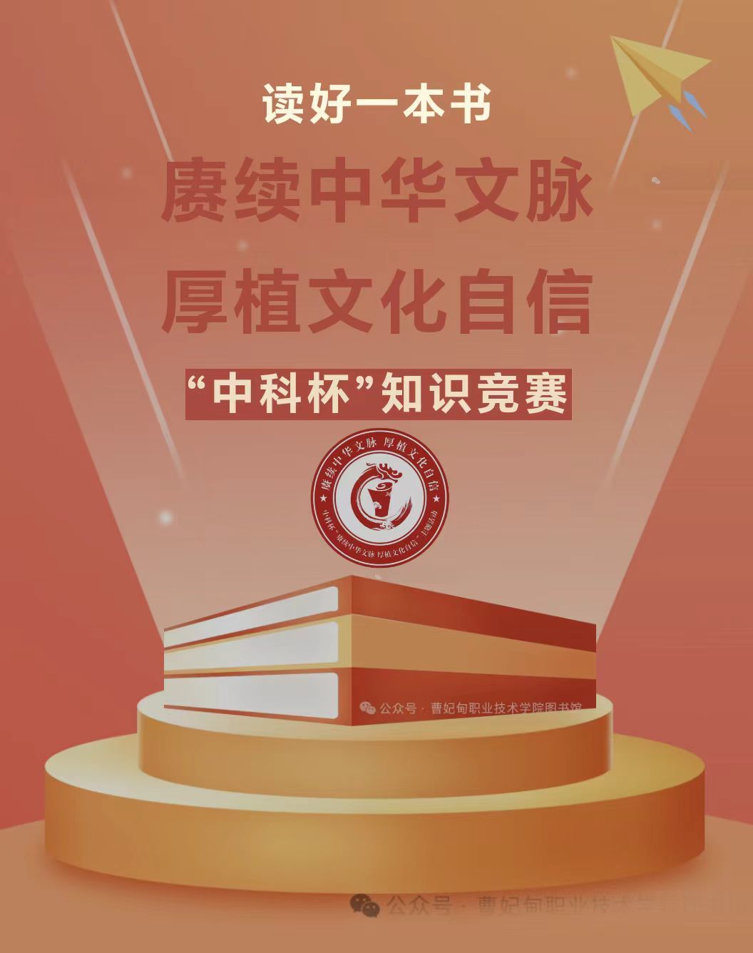 关于举办河北省中科杯“赓续中华文脉厚植文化自信”知识竞赛活动的通知
