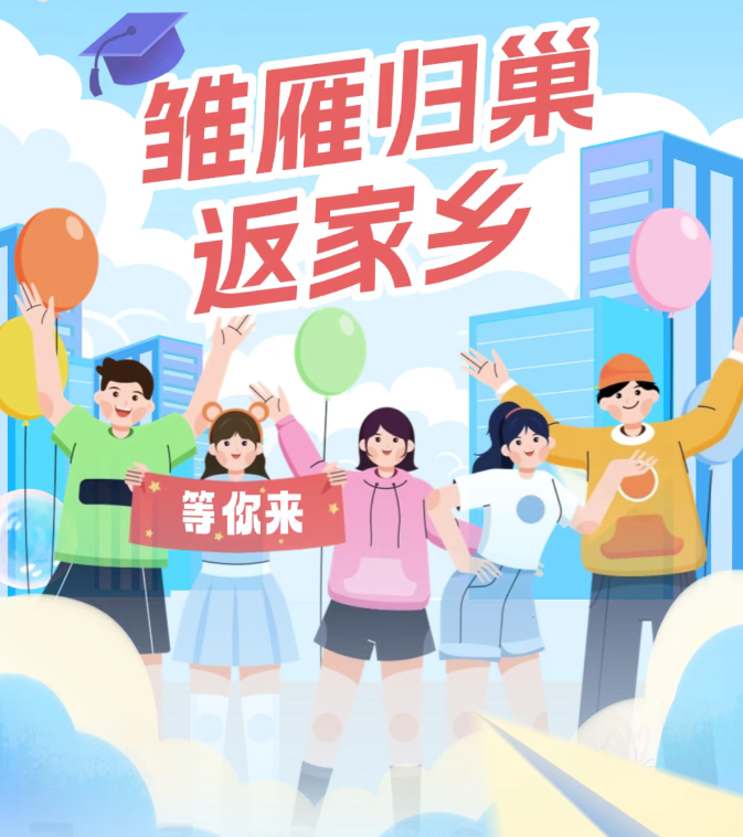 唐山娃，回家喽！近3000个“雏雁归巢·返家乡”岗位“稀罕您来”！快来报名吧！