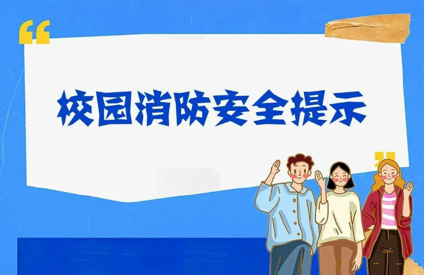 全国消防日，校园消防安全9条提示要牢记→