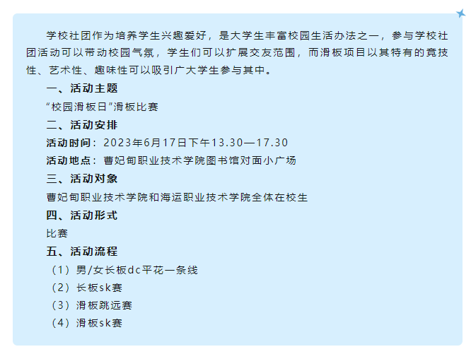 曹妃甸职业技术学院追风滑板社团举办“校园滑板日”校园比赛通知
