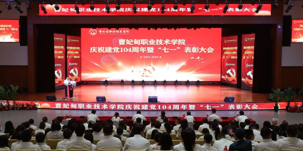 庆建党华诞 谱教育新篇丨曹妃甸职业技术学院举办庆祝建党104周年暨“七一”表彰大会