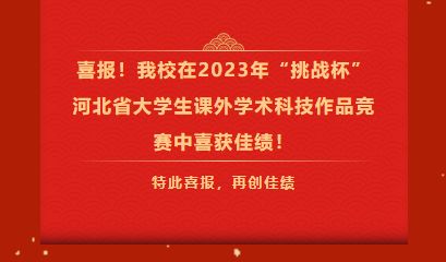喜报！我校在2023年“挑战杯”河北省大学生课外学术科技作品竞赛中喜获佳绩！