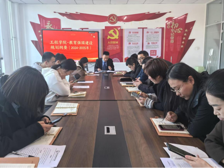 工程学院党支部深入学习《教育强国建设规划纲要（2024—2035年）》