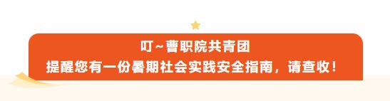 叮~曹职院共青团提醒您有一份暑期社会实践安全指南，请查收！