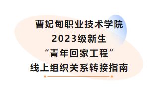 曹妃甸职业技术学院2023级新生“青年回家工程”线上组织关系转接指南