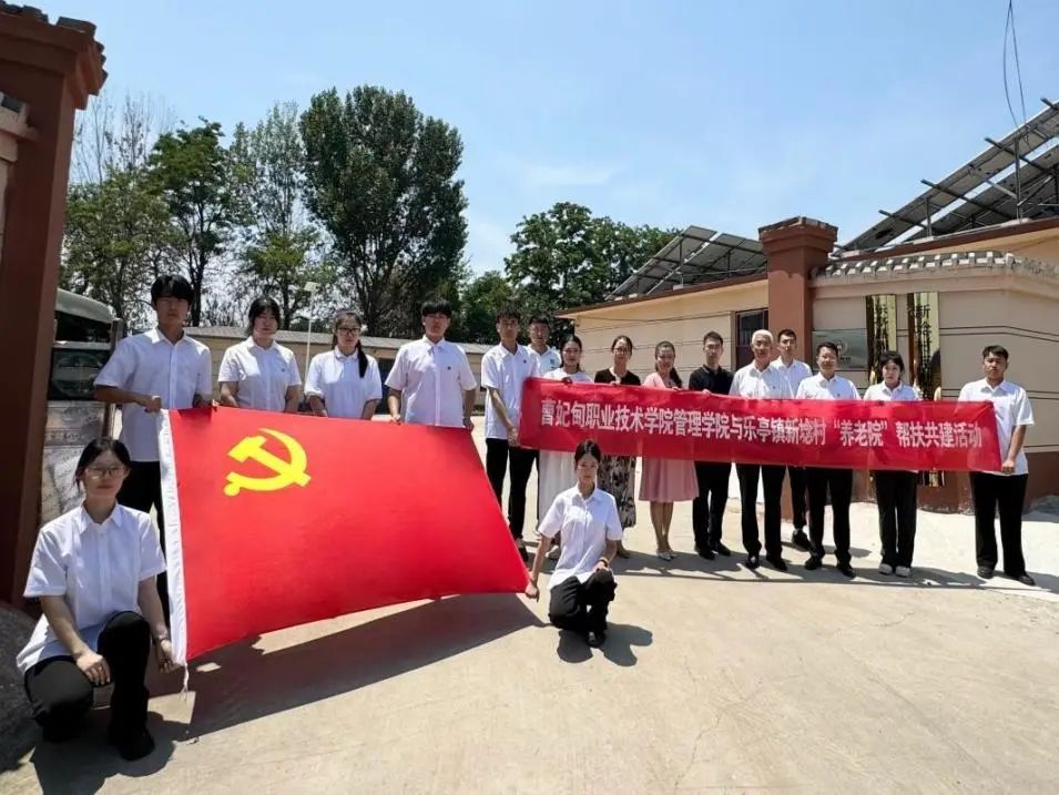 深化结对帮扶，共绘振兴篇章丨我校管理学院党支部与乐亭镇新埝村养老服务中心开展帮扶共建活动