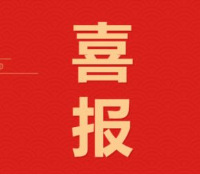 喜报 |  恭喜我校获得唐山市2023年度第二批青年发展友好型高校称号
