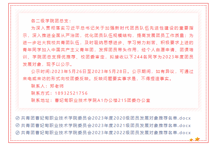 共青团曹妃甸职业技术学院委员会关于2023年度团员发展对象推荐名单公示