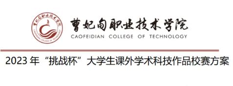 2023年“挑战杯”大学生课外学术科技作品校赛方案