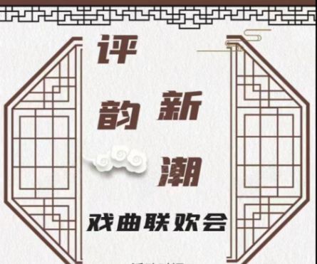 曹妃甸职业技术学院评韵新潮戏曲社演出通知