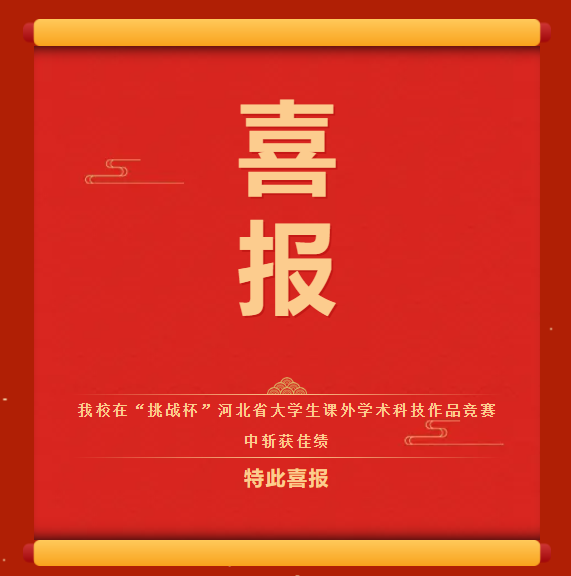喜报丨曹妃甸职业技术学院在“挑战杯”河北省大学生课外学术科技作品竞赛中斩获佳绩