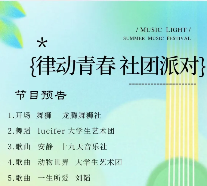 “青春律动，音为梦响”律动青春社团派对