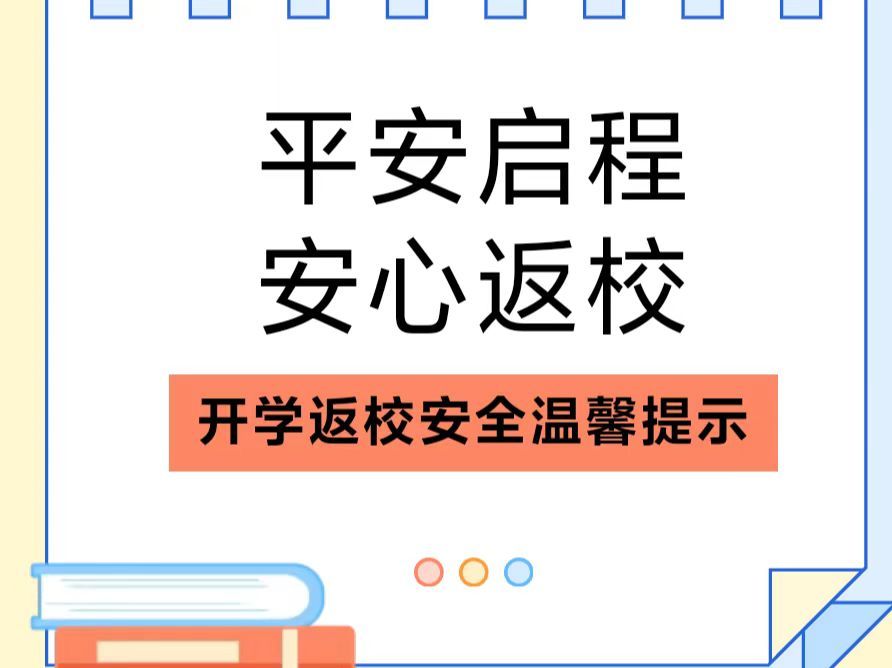 平安启程，安心返校