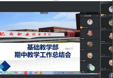 基础教学部期中教学检查总结会
