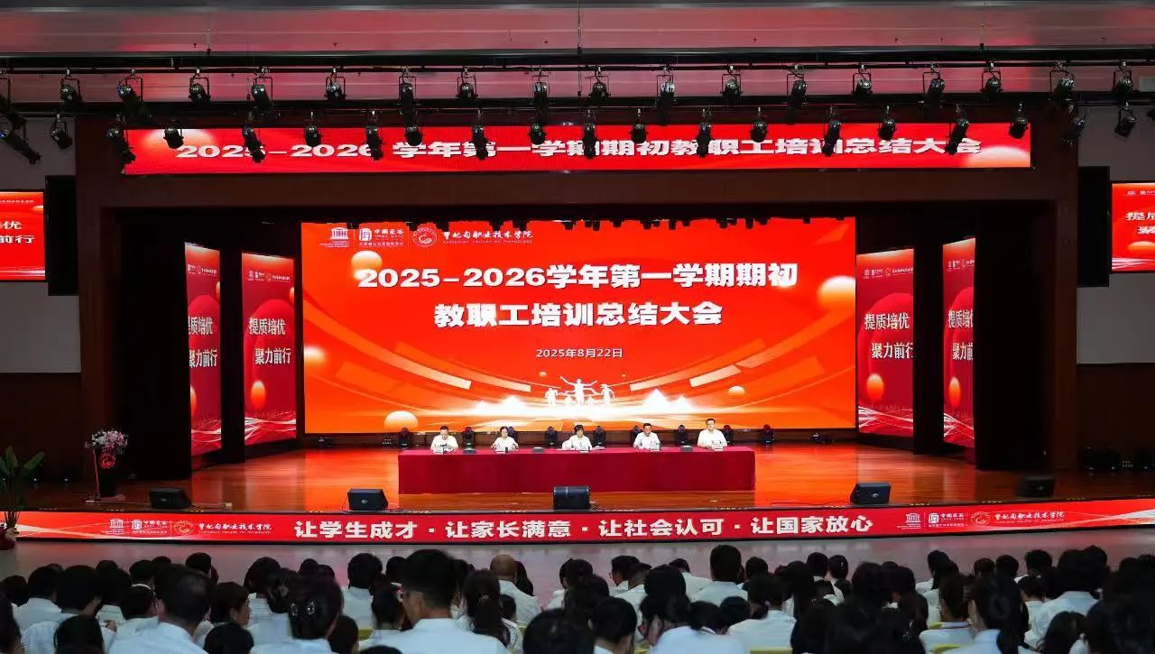 锚定职教定位 聚力内涵发展丨曹妃甸职业技术学院召开2025-2026学年第一学期期初全员培训总结大会