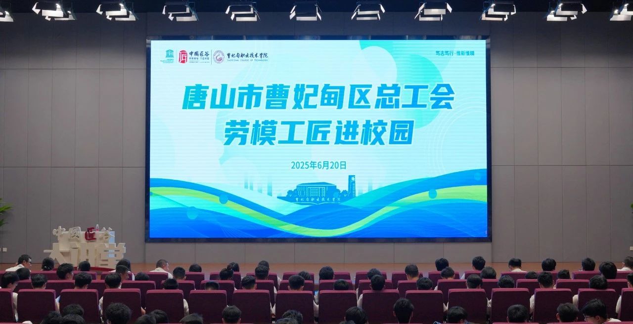 唐山市曹妃甸区总工会 “劳模工匠进校园” 活动走进曹妃甸职业技术学院